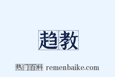 趋教是什么意思的图片